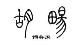 陳墨胡暢篆書個性簽名怎么寫