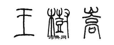 陳墨王樹嵩篆書個性簽名怎么寫