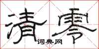 駱恆光清零隸書怎么寫