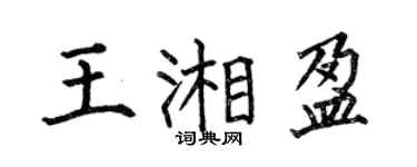 何伯昌王湘盈楷書個性簽名怎么寫