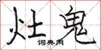 駱恆光灶鬼楷書怎么寫