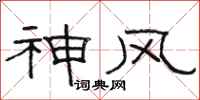 駱恆光神風隸書怎么寫