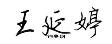 王正良王延婷行書個性簽名怎么寫