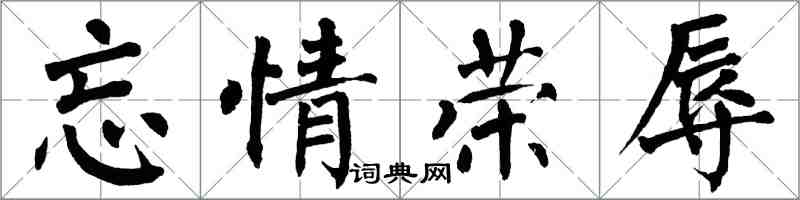 翁闓運忘情榮辱楷書怎么寫