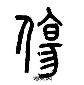 章太炎千字文中傷的寫法