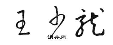 駱恆光王少龍草書個性簽名怎么寫