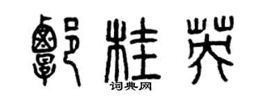 曾慶福譚桂英篆書個性簽名怎么寫