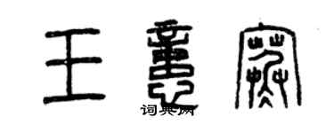 曾慶福王憶寒篆書個性簽名怎么寫