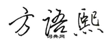 駱恆光方語熙行書個性簽名怎么寫