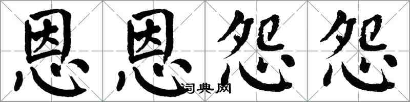 翁闓運恩恩怨怨楷書怎么寫