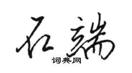 駱恆光石端行書個性簽名怎么寫