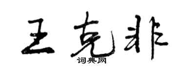 曾慶福王克非行書個性簽名怎么寫