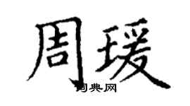 丁謙周瑗楷書個性簽名怎么寫