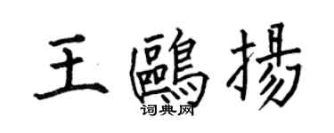 何伯昌王鷗揚楷書個性簽名怎么寫