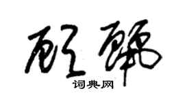 朱錫榮顧麗草書個性簽名怎么寫