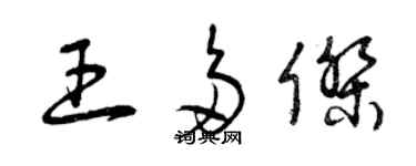 曾慶福王多傑草書個性簽名怎么寫