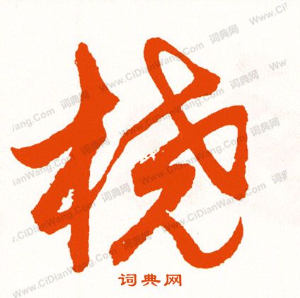 囹小楷書法_囹字書法_小楷字典