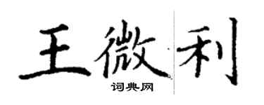 丁謙王微利楷書個性簽名怎么寫