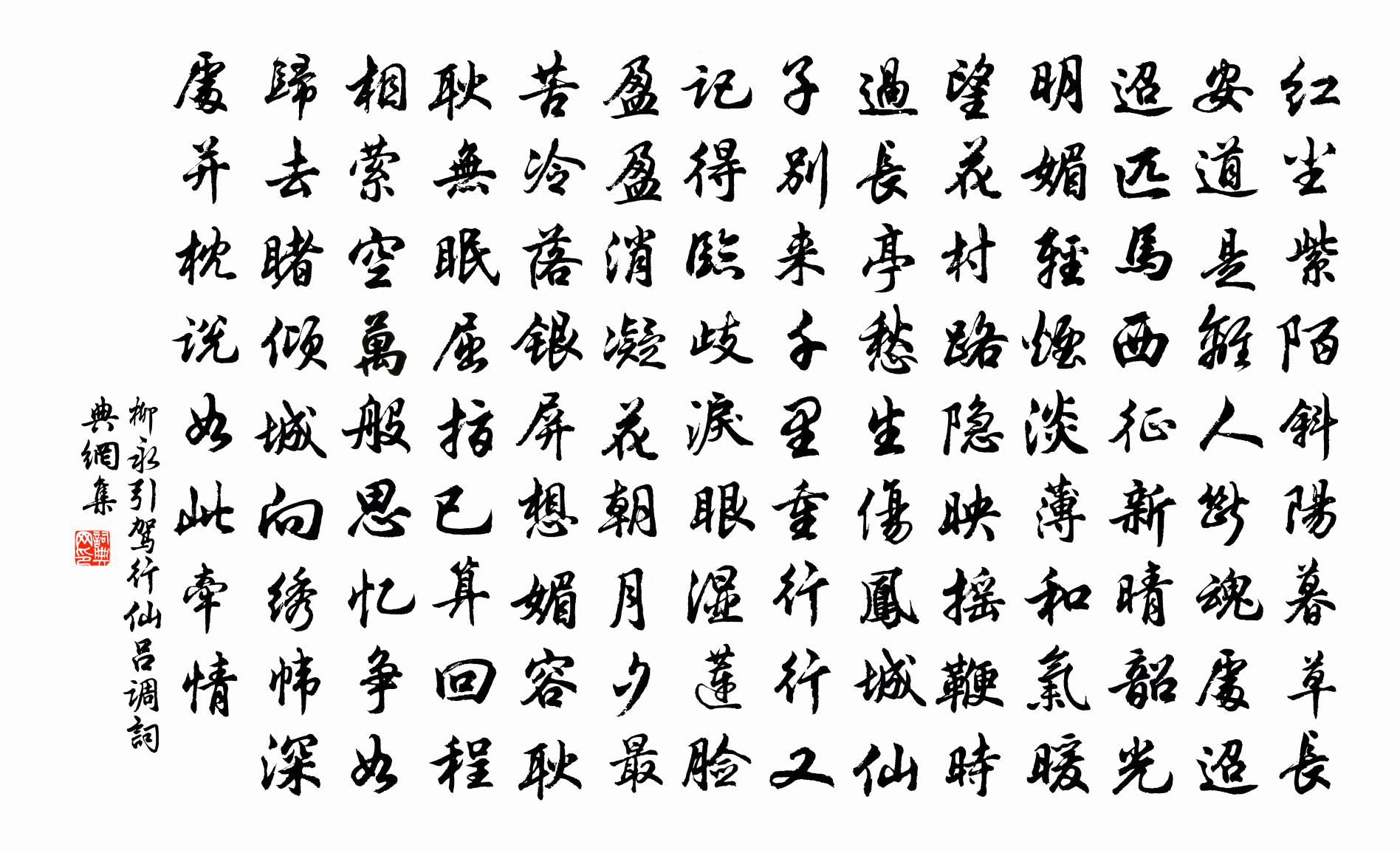 柳永引駕行(仙呂調)書法作品欣賞