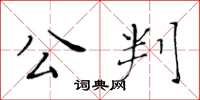 黃華生公判楷書怎么寫