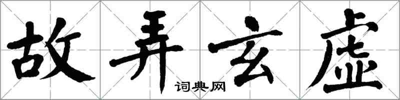 翁闓運故弄玄虛楷書怎么寫