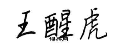 王正良王醒虎行書個性簽名怎么寫