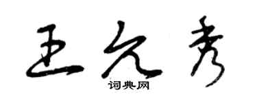曾慶福王允秀草書個性簽名怎么寫