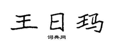 袁強王日瑪楷書個性簽名怎么寫