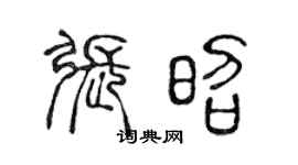 陳聲遠張昭篆書個性簽名怎么寫