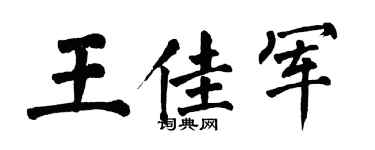 翁闓運王佳軍楷書個性簽名怎么寫