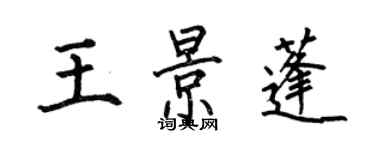 何伯昌王景蓬楷書個性簽名怎么寫