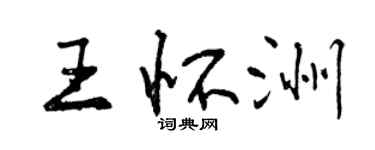 曾慶福王懷洲行書個性簽名怎么寫