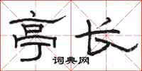 駱恆光亭長隸書怎么寫