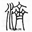 余巨力寫的硬筆篆書濟