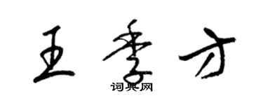 梁錦英王季方草書個性簽名怎么寫