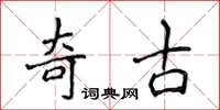 侯登峰奇古楷書怎么寫