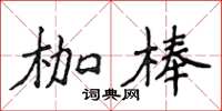 侯登峰枷棒楷書怎么寫