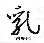 王旻寫的硬筆行書乳