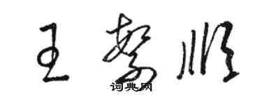 駱恆光王繁順草書個性簽名怎么寫