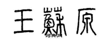 曾慶福王蘇原篆書個性簽名怎么寫