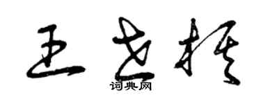 曾慶福王世棋草書個性簽名怎么寫