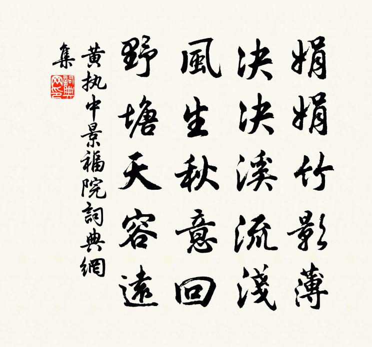 黃執中景福院書法作品欣賞