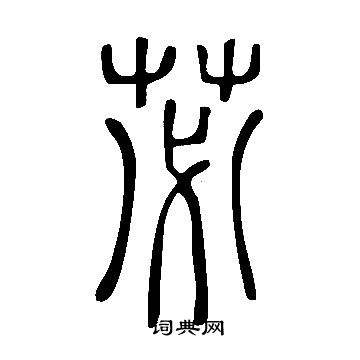 說文解字寫的苾