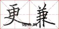 駱恆光更兼楷書怎么寫