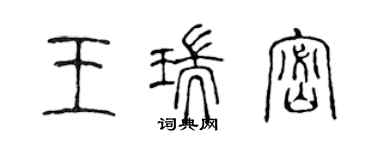 陳聲遠王瑞密篆書個性簽名怎么寫