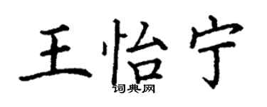 丁謙王怡寧楷書個性簽名怎么寫