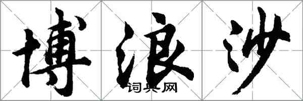 胡問遂博浪沙行書怎么寫