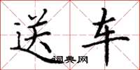 丁謙送車楷書怎么寫