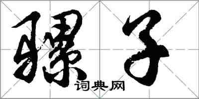 胡問遂騾子行書怎么寫