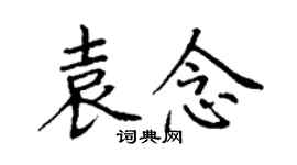 丁謙袁念楷書個性簽名怎么寫
